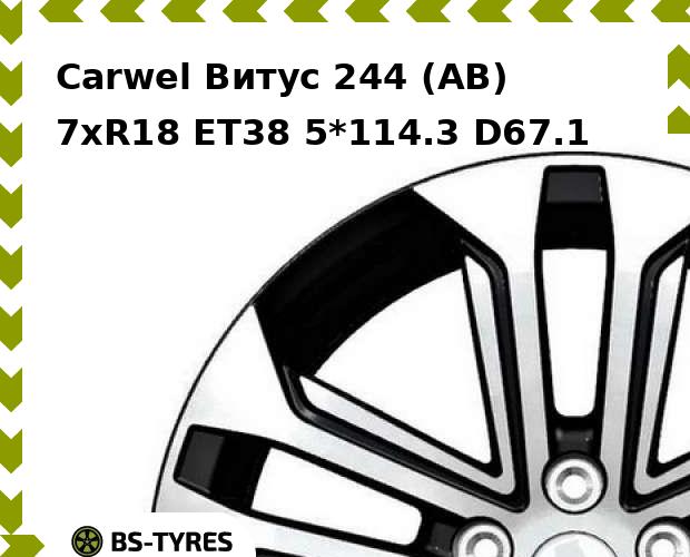 

Колесный диск Carwel, Витус 244 (AB) 7xR18 ET38 5*114.3 D67.1
