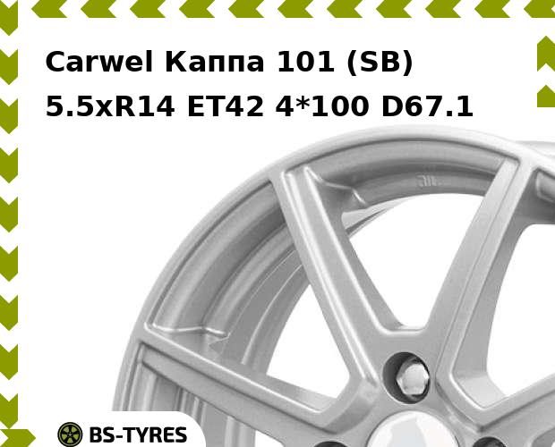 

Колесный диск Carwel, Каппа 101 (SB) 5.5xR14 ET42 4*100 D67.1