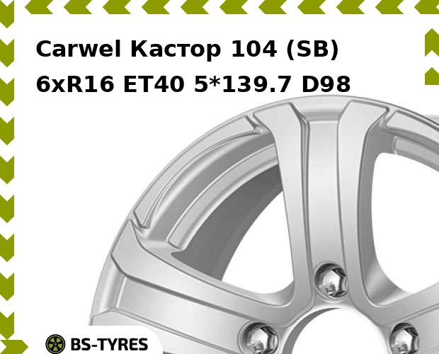

Колесный диск Carwel, Кастор 104 (SB) 6xR16 ET40 5*139.7 D98