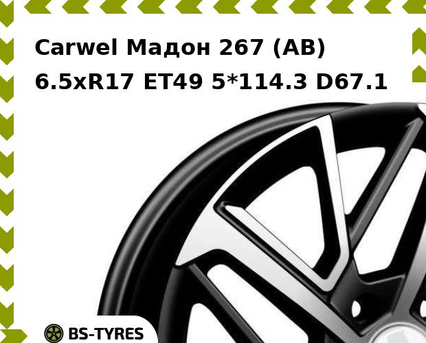 

Колесный диск Carwel, Мадон 267 (AB) 6.5xR17 ET49 5*114.3 D67.1