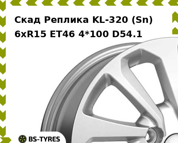

Колесный диск Скад Реплика, KL-320 (Sn) 6xR15 ET46 4*100 D54.1
