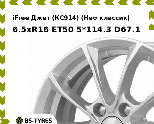 

Колесный диск iFree, Джет (КС914) (Нео-классик) 6.5xR16 ET50 5*114.3 D67.1