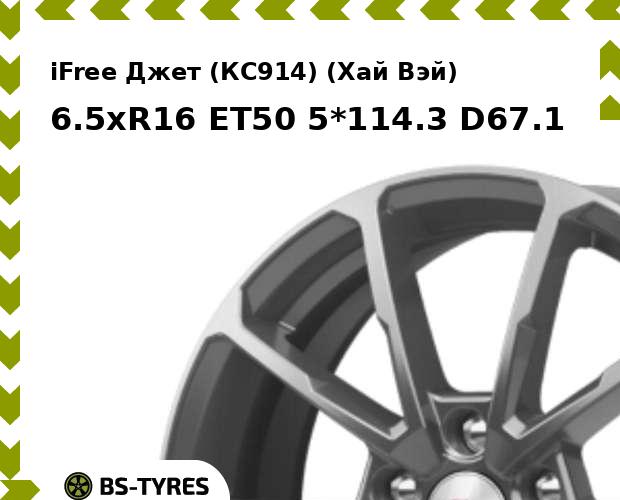 

Колесный диск iFree, Джет (КС914) (Хай Вэй) 6.5xR16 ET50 5*114.3 D67.1