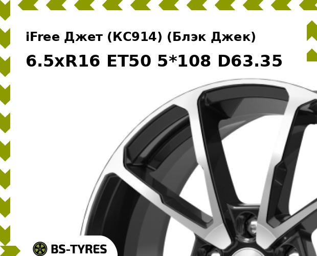 

Колесный диск iFree, Джет (КС914) (Блэк Джек) 6.5xR16 ET50 5*108 D63.35