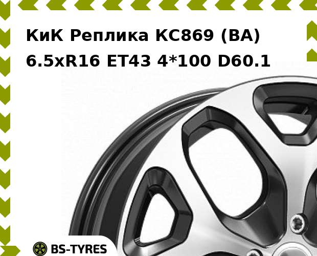 

Колесный диск КиК Реплика, КС869 (BA) 6.5xR16 ET43 4*100 D60.1