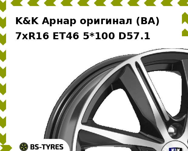 

Колесный диск K&K, Арнар оригинал (BA) 7xR16 ET46 5*100 D57.1