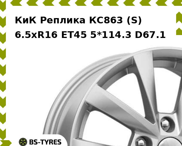 

Колесный диск КиК Реплика, КС863 (S) 6.5xR16 ET45 5*114.3 D67.1