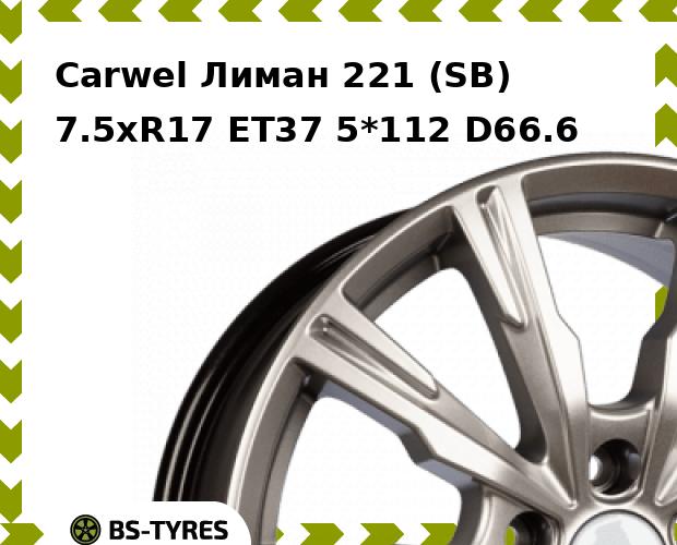 

Колесный диск Carwel, Лиман 221 (SB) 7.5xR17 ET37 5*112 D66.6