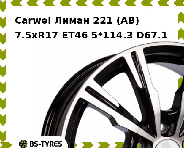 

Колесный диск Carwel, Лиман 221 (AB) 7.5xR17 ET46 5*114.3 D67.1