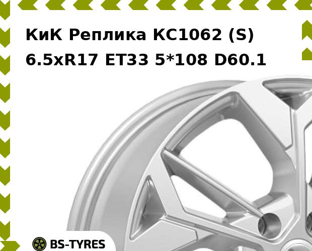 

Колесный диск КиК Реплика, КС1062 (S) 6.5xR17 ET33 5*108 D60.1