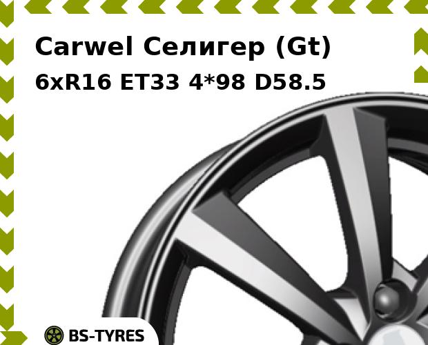 

Колесный диск Carwel, Селигер (Gt) 6xR16 ET33 4*98 D58.5