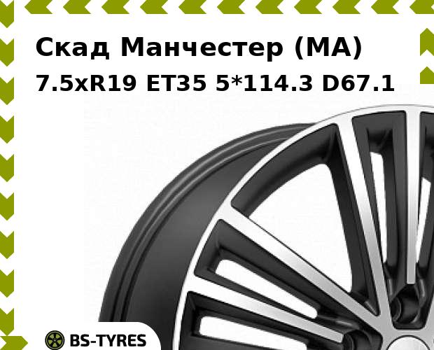 

Колесный диск Скад, Манчестер (MA) 7.5xR19 ET35 5*114.3 D67.1