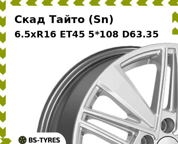 

Колесный диск Скад, Тайто (Sn) 6.5xR16 ET45 5*108 D63.35