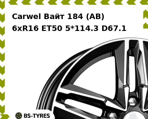 

Колесный диск Carwel, Вайт 184 (AB) 6xR16 ET50 5*114.3 D67.1