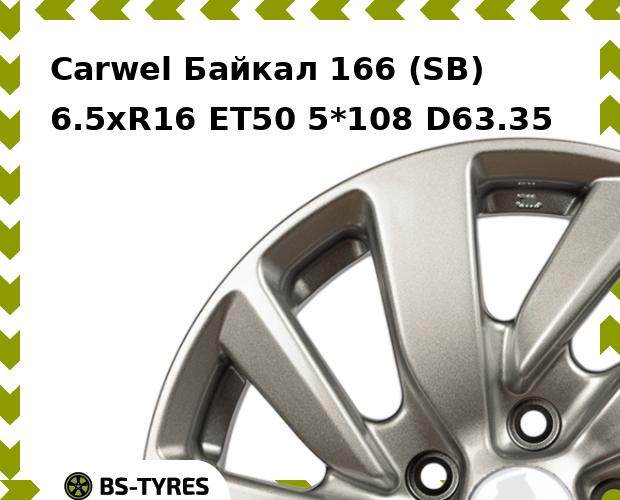 

Колесный диск Carwel, Байкал 166 (SB) 6.5xR16 ET50 5*108 D63.35