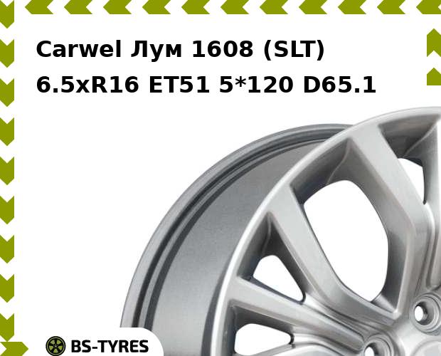 

Колесный диск Carwel, Лум 1608 (SLT) 6.5xR16 ET51 5*120 D65.1