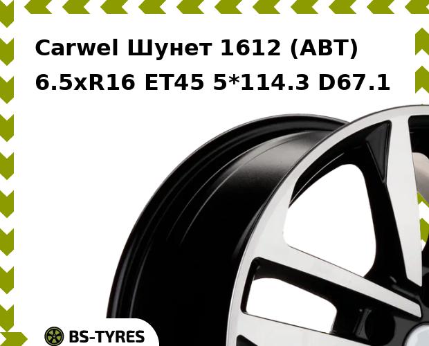

Колесный диск Carwel, Шунет 1612 (ABT) 6.5xR16 ET45 5*114.3 D67.1