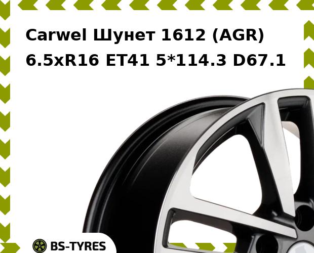 

Колесный диск Carwel, Шунет 1612 (AGR) 6.5xR16 ET41 5*114.3 D67.1