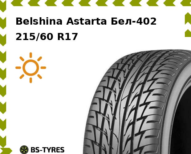 

Летние шины Belshina, Astarta Бел-402 215/60 R17 96H