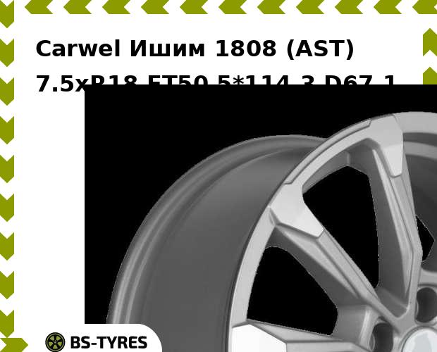 

Колесный диск Carwel, Ишим 1808 (AST) 7.5xR18 ET50 5*114.3 D67.1