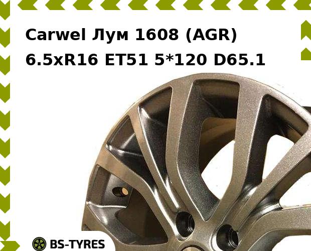

Колесный диск Carwel, Лум 1608 (AGR) 6.5xR16 ET51 5*120 D65.1