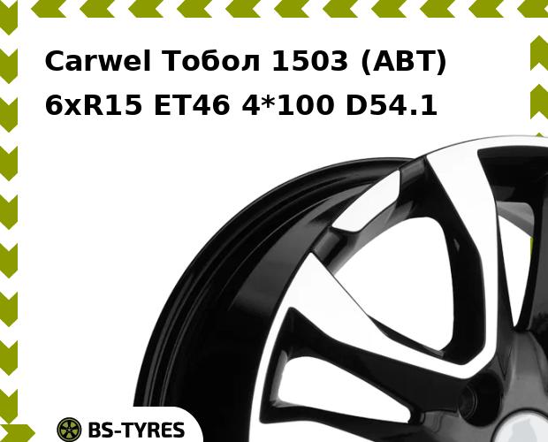 

Колесный диск Carwel, Тобол 1503 (ABT) 6xR15 ET46 4*100 D54.1