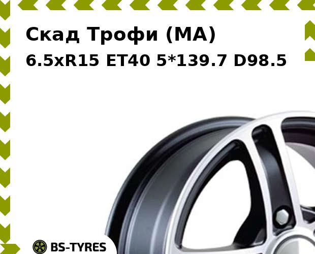 

Колесный диск Скад, Трофи (MA) 6.5xR15 ET40 5*139.7 D98.5
