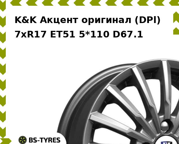 

Колесный диск K&K, Акцент оригинал (DPl) 7xR17 ET51 5*110 D67.1