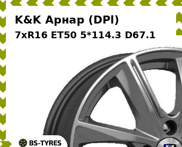 

Колесный диск K&K, Арнар (DPl) 7xR16 ET50 5*114.3 D67.1