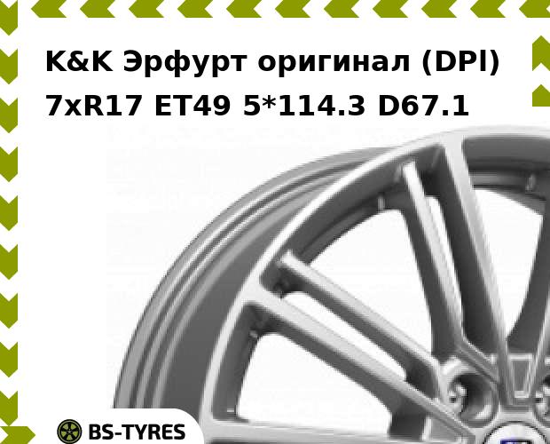 

Колесный диск K&K, Эрфурт оригинал (DPl) 7xR17 ET49 5*114.3 D67.1