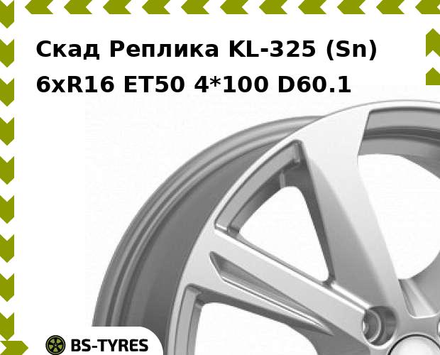

Колесный диск Скад Реплика, KL-325 (Sn) 6xR16 ET50 4*100 D60.1