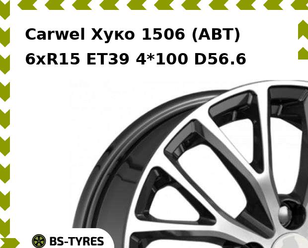 

Колесный диск Carwel, Хуко 1506 (ABT) 6xR15 ET39 4*100 D56.6