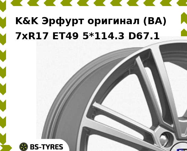 

Колесный диск K&K, Эрфурт оригинал (BA) 7xR17 ET49 5*114.3 D67.1