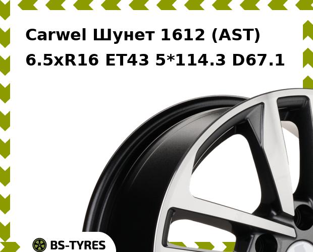 

Колесный диск Carwel, Шунет 1612 (AST) 6.5xR16 ET43 5*114.3 D67.1