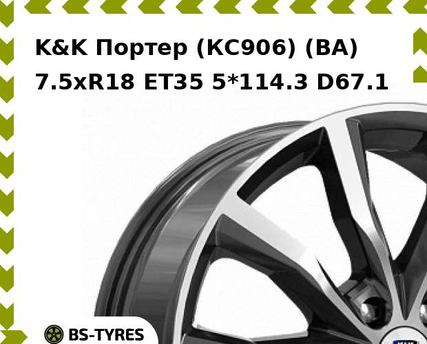 

Колесный диск K&K, Портер (КС906) (BA) 7.5xR18 ET35 5*114.3 D67.1