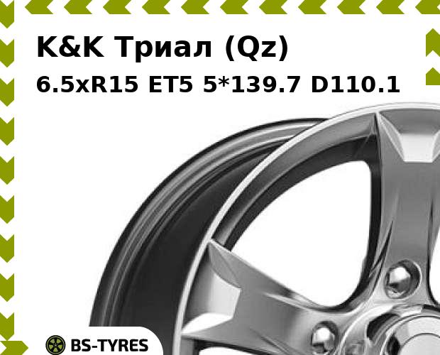 

Колесный диск K&K, Триал (Qz) 6.5xR15 ET5 5*139.7 D110.1