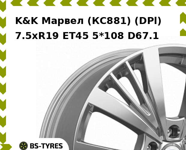

Колесный диск K&K, Марвел (КС881) (DPl) 7.5xR19 ET45 5*108 D67.1