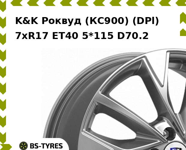

Колесный диск K&K, Роквуд (КС900) (DPl) 7xR17 ET40 5*115 D70.2
