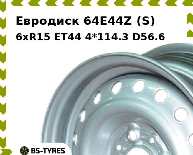 

Колесный диск Евродиск, 64E44Z (S) 6xR15 ET44 4*114.3 D56.6