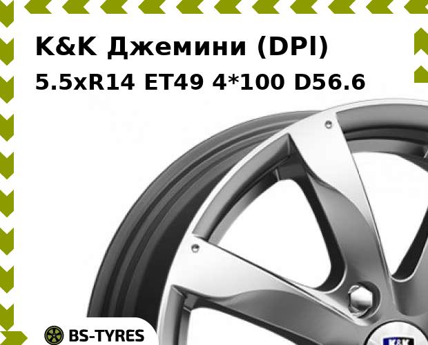 

Колесный диск K&K, Джемини (DPl) 5.5xR14 ET49 4*100 D56.6