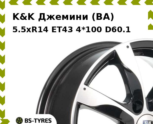 

Колесный диск K&K, Джемини (BA) 5.5xR14 ET43 4*100 D60.1