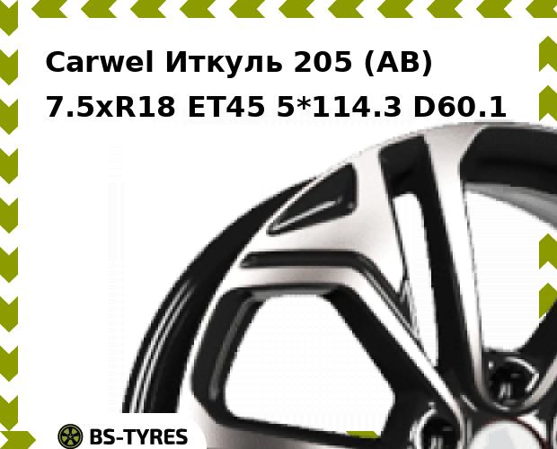 

Колесный диск Carwel, Иткуль 205 (AB) 7.5xR18 ET45 5*114.3 D60.1