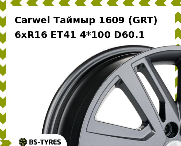 

Колесный диск Carwel, Таймыр 1609 (GRT) 6xR16 ET41 4*100 D60.1