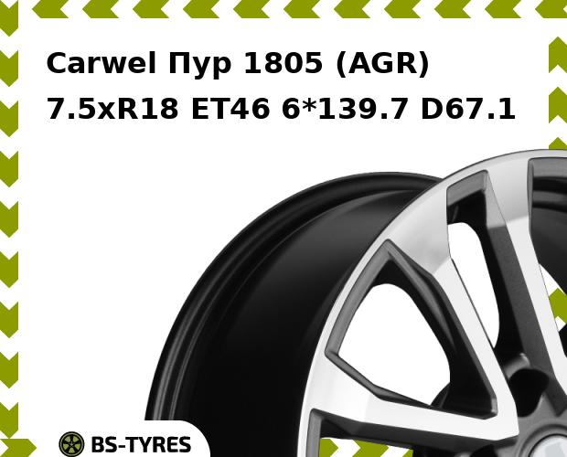 

Колесный диск Carwel, Пур 1805 (AGR) 7.5xR18 ET46 6*139.7 D67.1