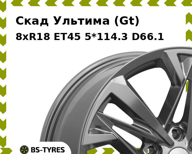 

Колесный диск Скад, Ультима (Gt) 8xR18 ET45 5*114.3 D66.1
