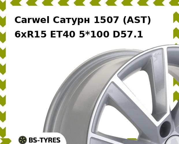 

Колесный диск Carwel, Сатурн 1507 (AST) 6xR15 ET40 5*100 D57.1