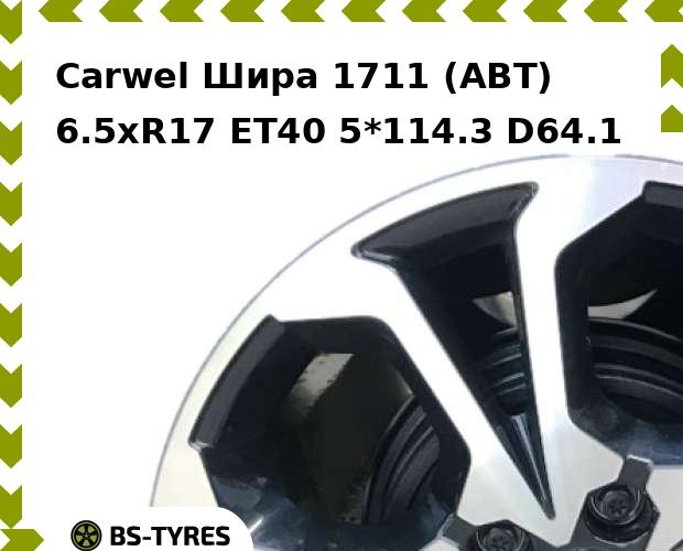

Колесный диск Carwel, Шира 1711 (ABT) 6.5xR17 ET40 5*114.3 D64.1