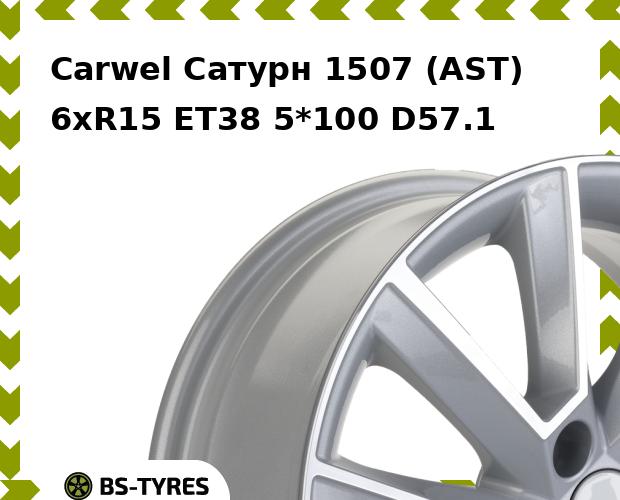 

Колесный диск Carwel, Сатурн 1507 (AST) 6xR15 ET38 5*100 D57.1