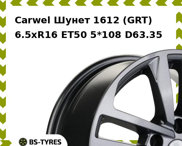 

Колесный диск Carwel, Шунет 1612 (GRT) 6.5xR16 ET50 5*108 D63.35