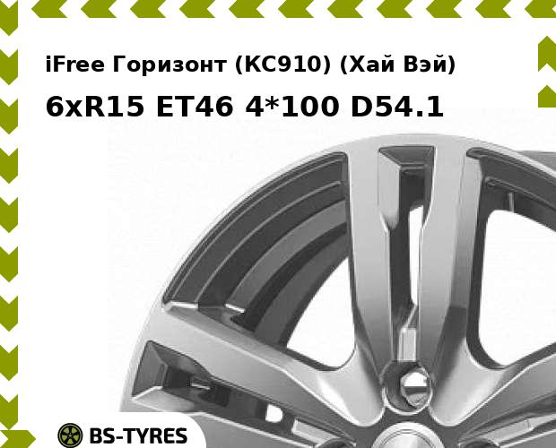 

Колесный диск iFree, Горизонт (КС910) (Хай Вэй) 6xR15 ET46 4*100 D54.1